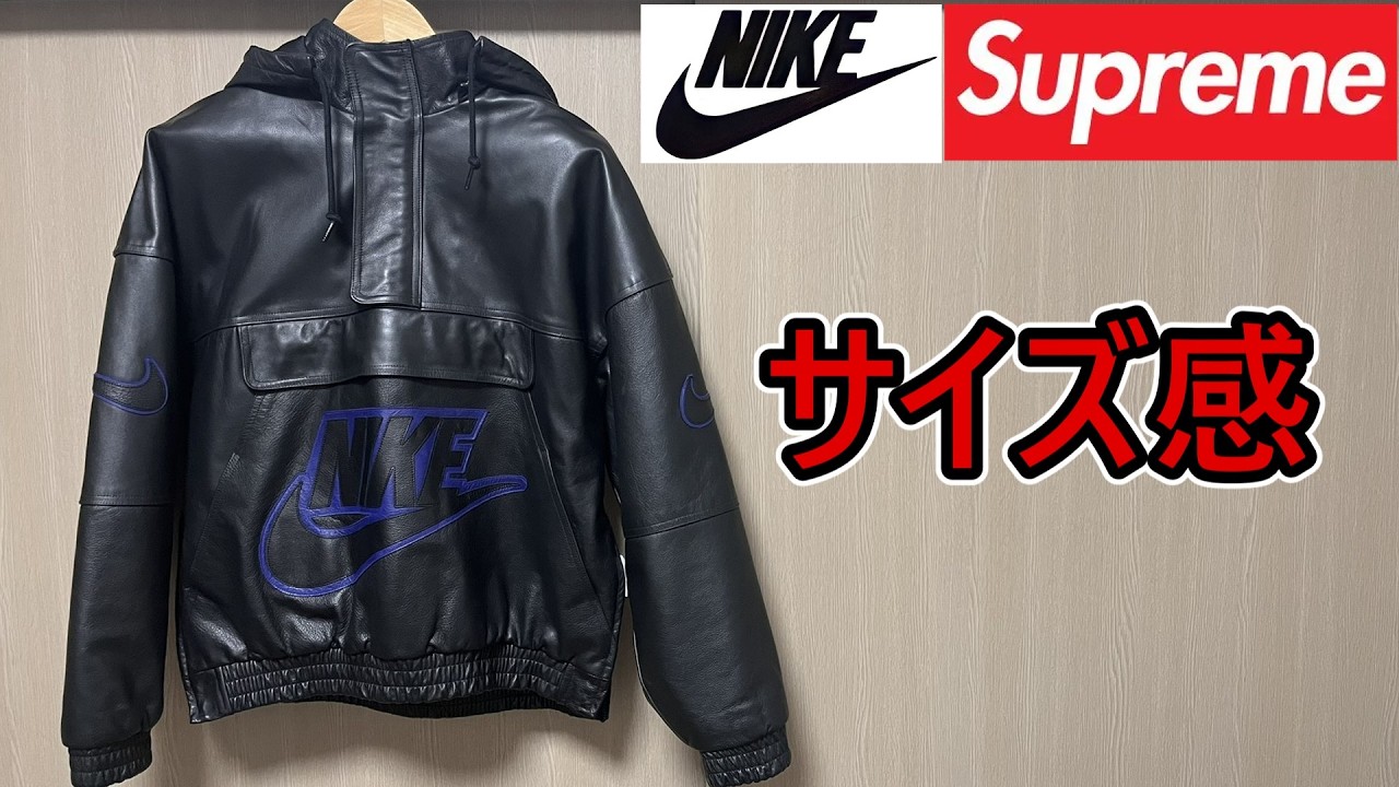 【Supreme×Nike】レザーアノラックパーカーのサイズ感