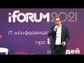 Выступление Михаила Кухара на iForum 2021