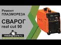 Ремонт плазмореза СВАРОГ real cut 90 | Зона-сварки.РФ