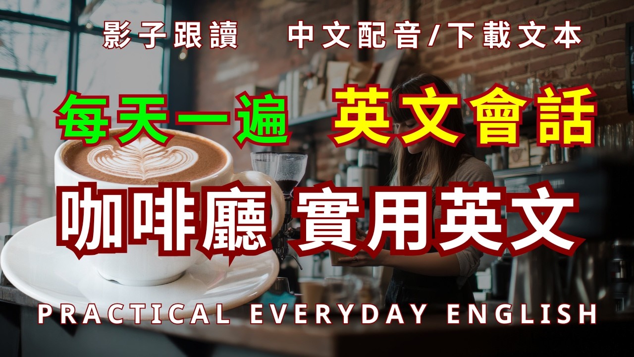 簡單學會咖啡廳英文對話｜初级生活英語｜點咖啡、選牛奶一次搞懂｜Beginner English Listening & Speaking