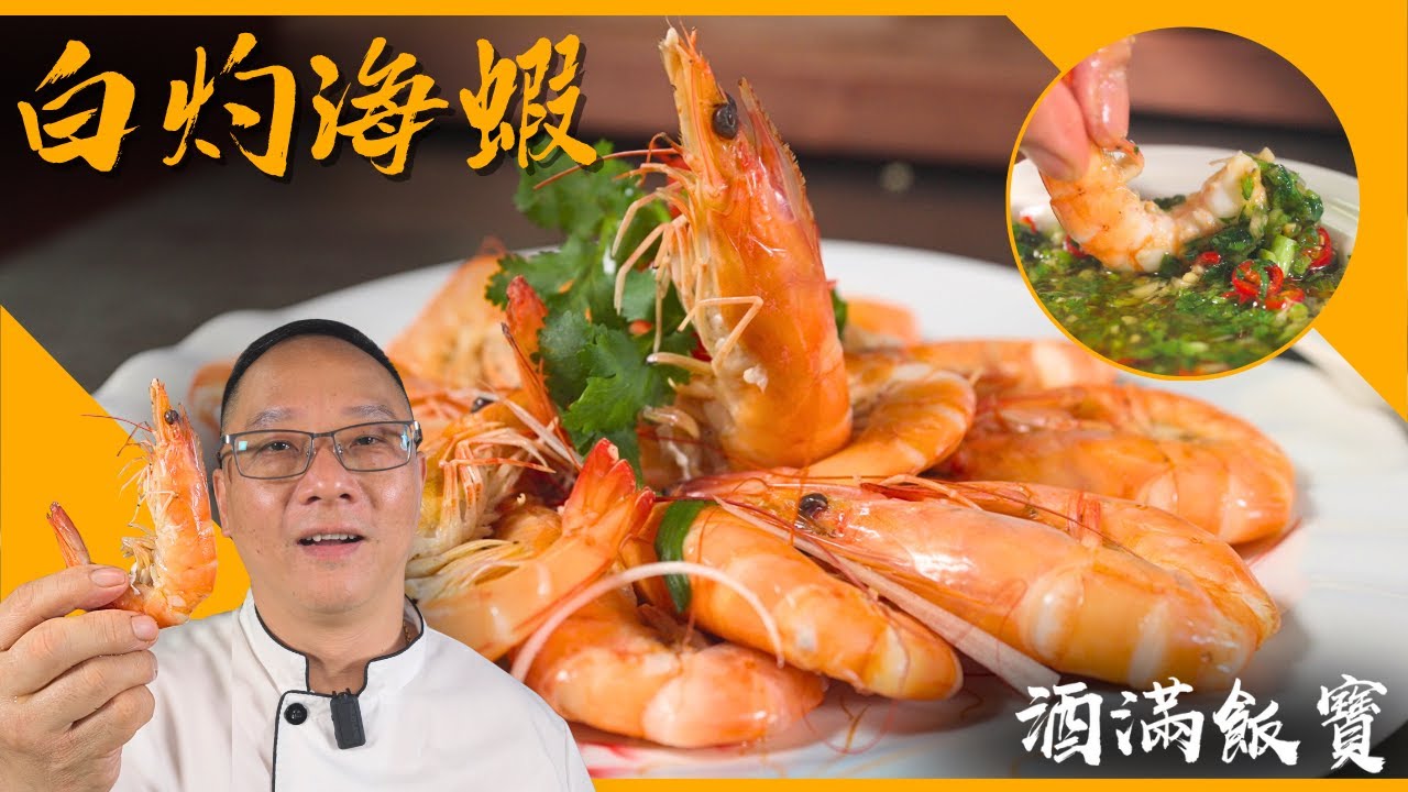 簡單一個步驟 你做嘅《白灼蝦》就會更好味 | Tasty 