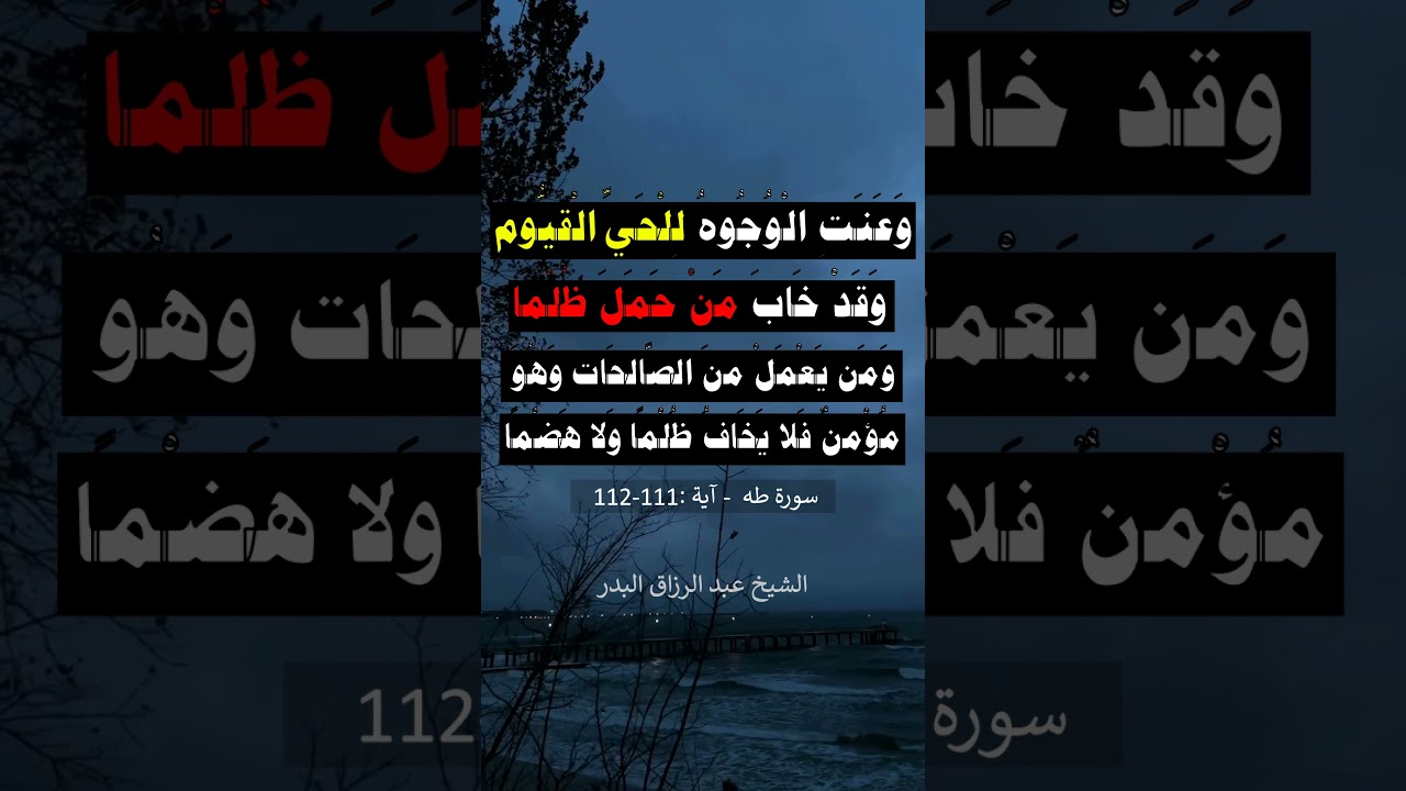 وعنت الوجوه للحي القيوم وقد خاب من حمل ظلما - الشيخ عبد الرزاق البدر