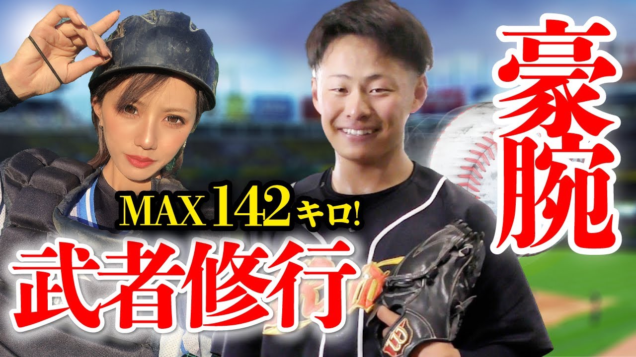 豪腕 Max142キロピッチャーに胸を借りる めいちゅん武者修行 Youtube