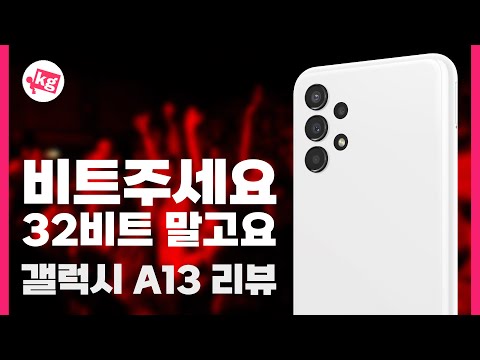 비트 주세요. 아니 32비트 말고요;; 갤럭시 A13 리뷰