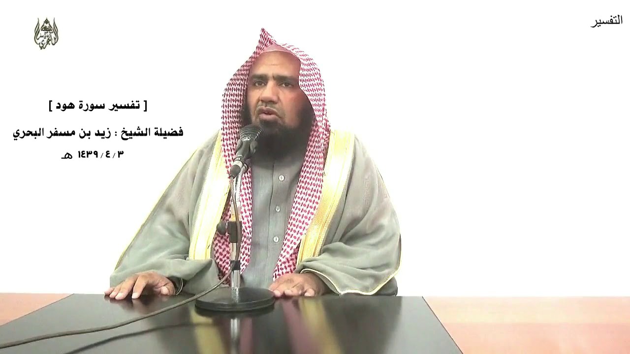 الشيخ زيد البحري التفسير الشامل سورة هود ( وتلك عاد جحدوا بآيات ربهم وعصوا رسله) ( 59 ـ 60)