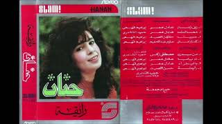 HANAN - RAYA'A (1991) FULL ALBUM حنان - رايقه 💖