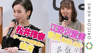 松井玲奈、ゲーム中の「くっそ！」発言に改心宣言　江野沢愛美は「色気」宣言！　映画『幕が下りたら会いましょう』製作発表会