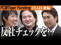 【前編】女性専用の24時間ジム「Amazones」で女性が輝く未来を作りたい!【森脇 悠人】[25人目]FC版Tiger Funding