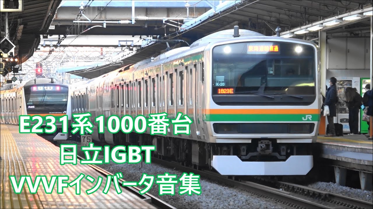 響け 墜落インバーター E231系1000番台 日立igbt機器未更新車 Vvvfインバータ音集２ Youtube