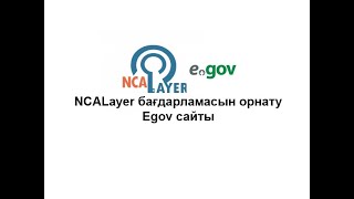 NCALayer бағдарламасын орнату және Egov сайты