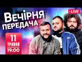 ВЕЧІРНЯ ПЕРЕДАЧА #1. Ветерани космічних військ. Півфінал Євробачення. Пародія на Kalush - Stefania