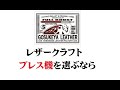 レザークラフト プレス機を選ぶなら