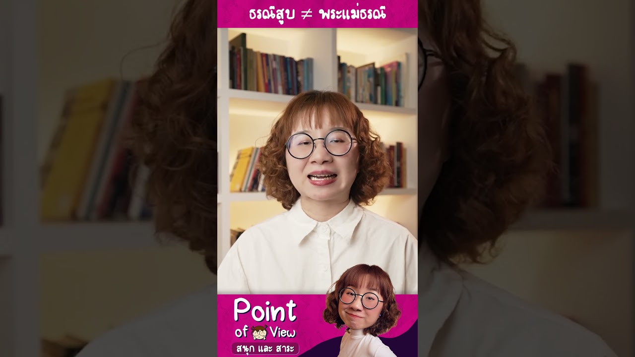 ธรณีสูบคืออะไรกันแน่ #วิวเอ๋ยบอกข้าเถิด #PointofView