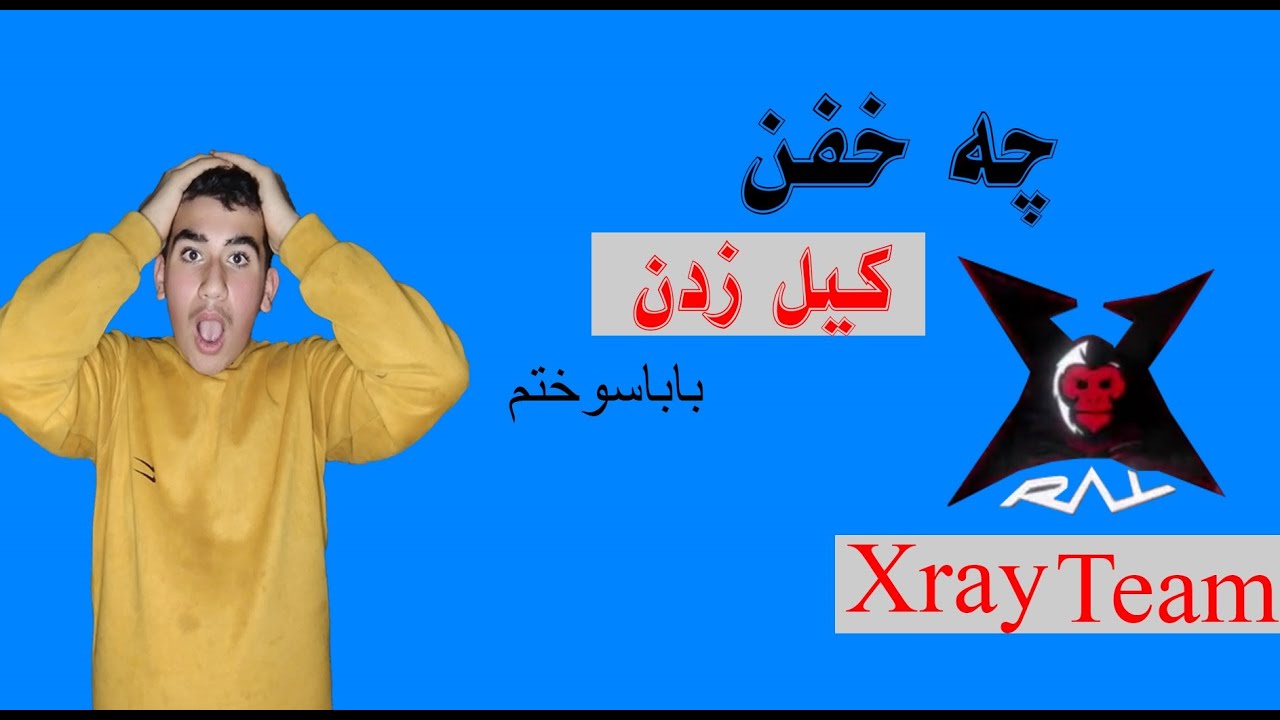 React to Kill the Xray team \ ری اکت به کیل های ایکس ری تیم - YouTube