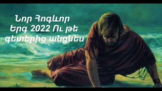 Նոր Հոգևոր Երգ 2022 «Ու  թե գետերից անցնես» - Արմեն Աթանեսյան