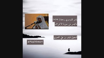 تلاوه مؤثرة ّ(أفأمنوا مكر الله) لشيخ ياسر الدوسري رمضان 1434