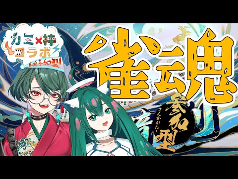 【雀魂参加型】くしゃみが多い季節となってまいりました【カミ神コラボ】