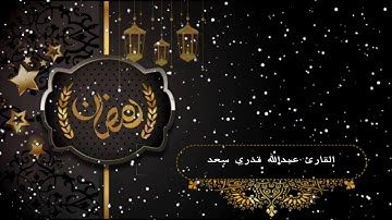 شهر رمضان الذي انزل فيه القران ~ تلاوة ابداعية ~ للقارئ عبدالله قدري سعد