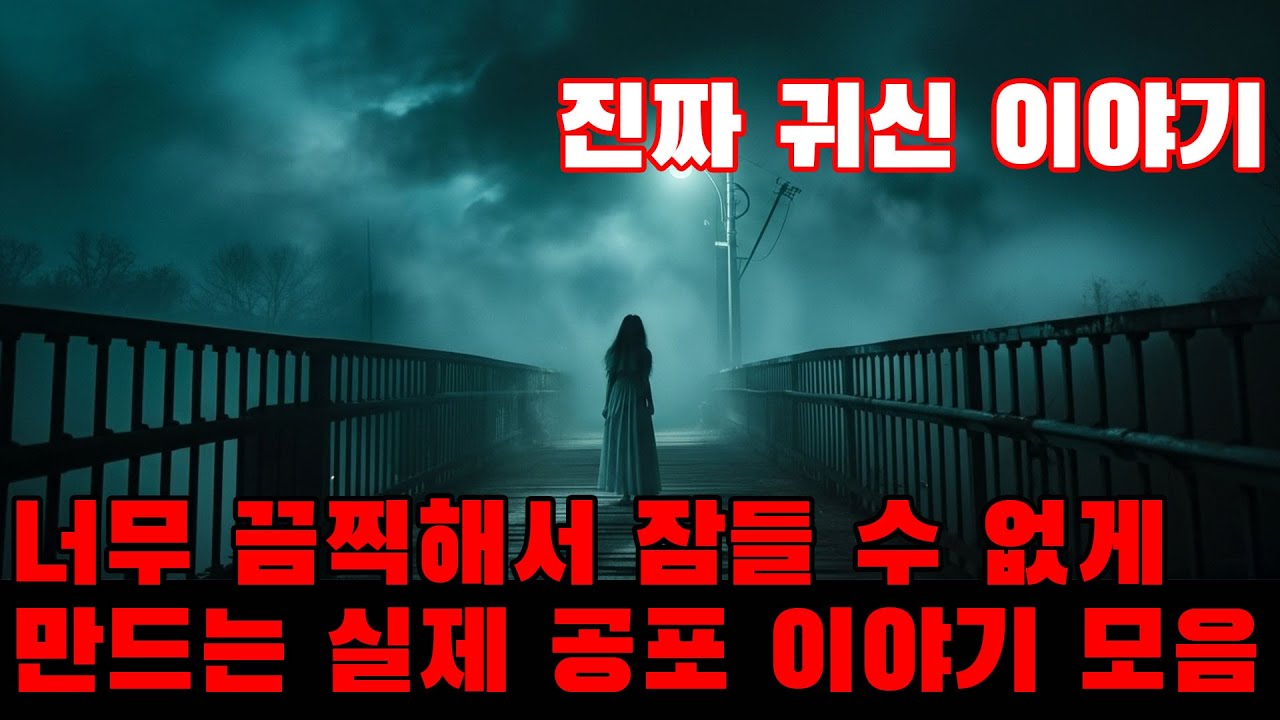 진짜 귀신 이야기 - 너무 끔찍해서 잠들 수 없게 만드는 실제 공포 이야기 모음 | 직접 겪은 사람들이 들려주는 이야기들