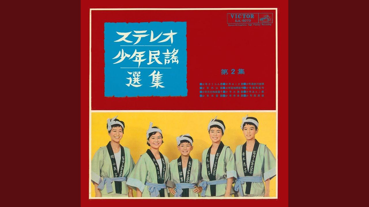 少年そうらん節 - YouTube