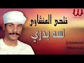 فتحى المنشاوي لسه بدري Fathy ElMenshawy Lesa Badry 