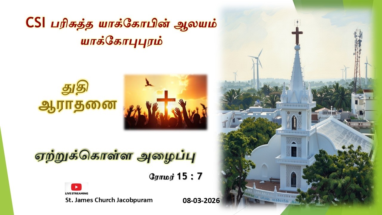 துதி ஆராதனை (08-03-2026)