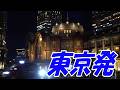 東京発:堀内孝雄