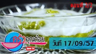 ครัวคุณต๋อย 17 ก.ย. 57 (2/2) ขนมข้าวฟ่าง ร้าน โชติมาขนมหวาน