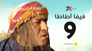 مسلسل فيفا أطاطا الحلقة التاسعة | 09 - بطولة محمد سعد اللمبي 