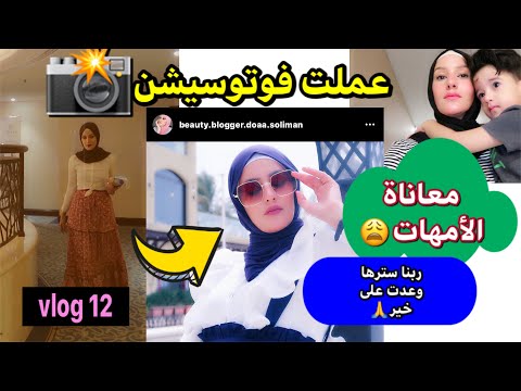 Vlog12 أبنى مبيحبش حمام السباحة عملنا حادث بالسيارة مكنتش عايزة اروح عملت فوتوسيشن انا وصاحبتى 