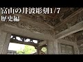 富山の井波彫刻1/7 歴史編 Japanese Woodcarving1. History