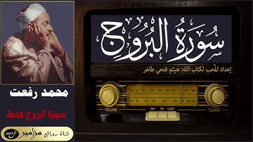 أمير القراء: محمد رفعت - سورة البروج كاملة ۞ القراءة الأولى