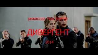 Дивергент - обзор фильм - Divergent