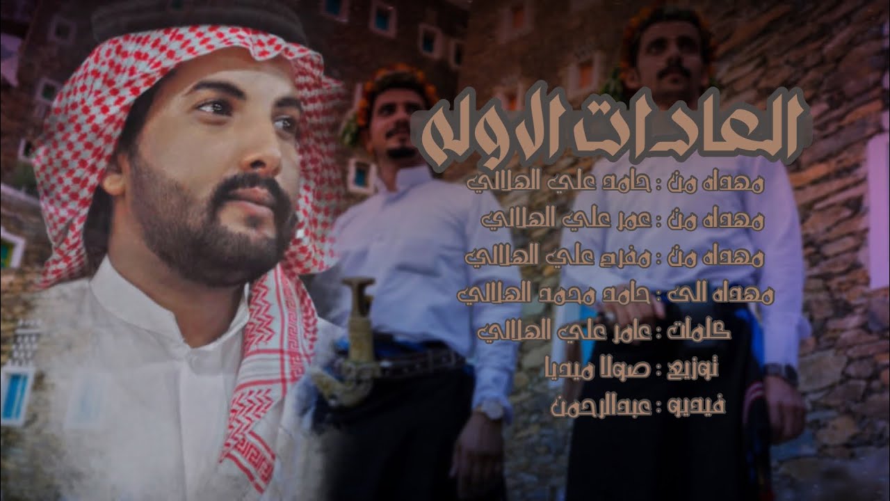 العادات الاوله - عامر الهلالي | 2022