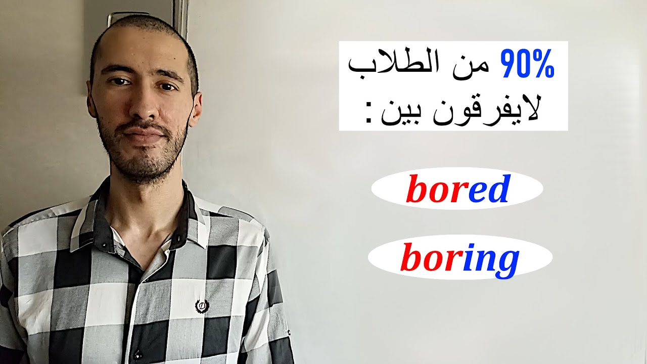 الفرق بين صفات تنتهي ب ed و ing في الإنجليزية