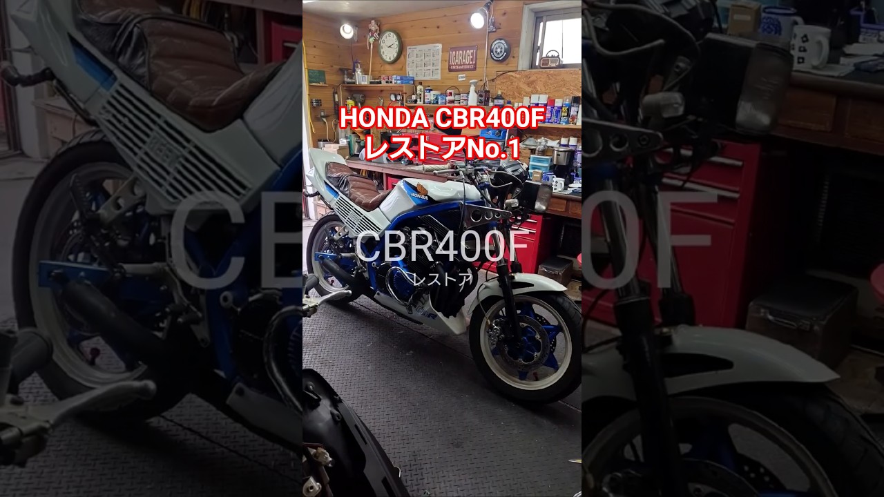 HONDA CBR400F レストア ばらしていく #cbr400f