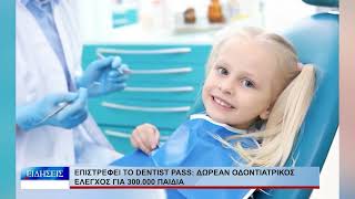 Βόλος Επιστρέφει το Dentist Pass: Δωρεάν οδοντιατρικός έλεγχος για 300.000 παιδιά 100926