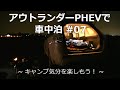 アウトランダーPHEVで車中泊 #07 ～キャンプ気分を楽しもう～