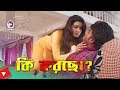 Ki Korcho | Movie Scene | Shipna | Mahi | Boyfriend Girlfriend Relation