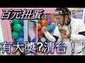 【百元扭蛋機】小台也能有大獎？十萬清台出現ＩPhoneX！【烏鴉】【十元奪寶】