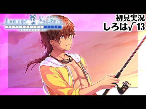 サマポケ】お前のことが……（しろは√）#13【Summer Pockets REFLECTION