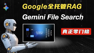 Google 全托管 RAG 来了！Gemini File Search：真正的零门槛 RAG！更快、更便宜！
