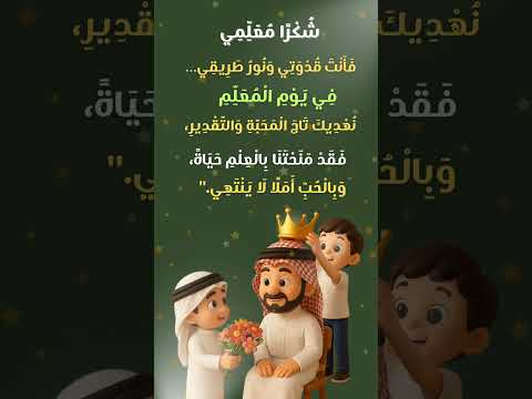 شكرا معلمي يوم المعلم