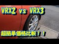 【VRX3】 VRX2 vs VRX3 超簡単価格比較