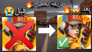 افضل لعبة باتل رويال - طريقة تحميل 🔥