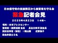 日本保守党の言論弾圧から被害者を守る会 記者会見 2025年4月23日