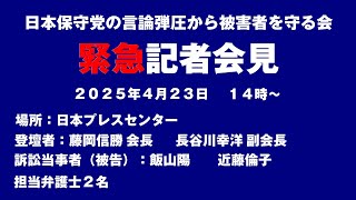 日本保守党の言論弾圧から被害者を守る会　記者会見　2025年4月23日