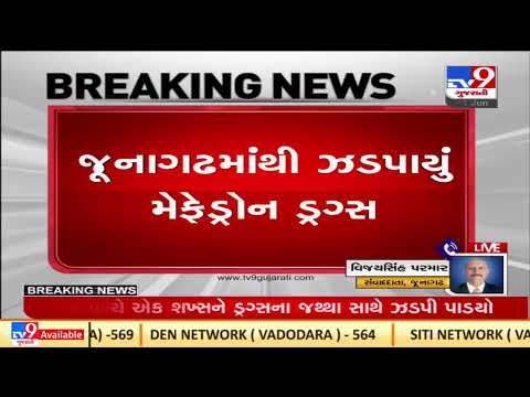55 gram Mephedrone seized from Junagadh by crime branch | TV9News