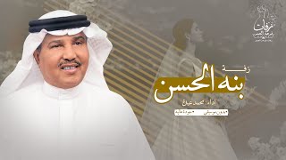 بنة الحسن بدون موسيقى ( محمد عبده ) - نسخة اهات بشريه | ( جودة عالية )