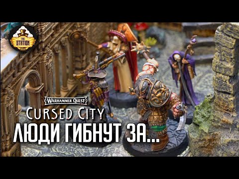 Видео: Люди гибнут за...  | Играем | Warhammer Quest  Cursed city